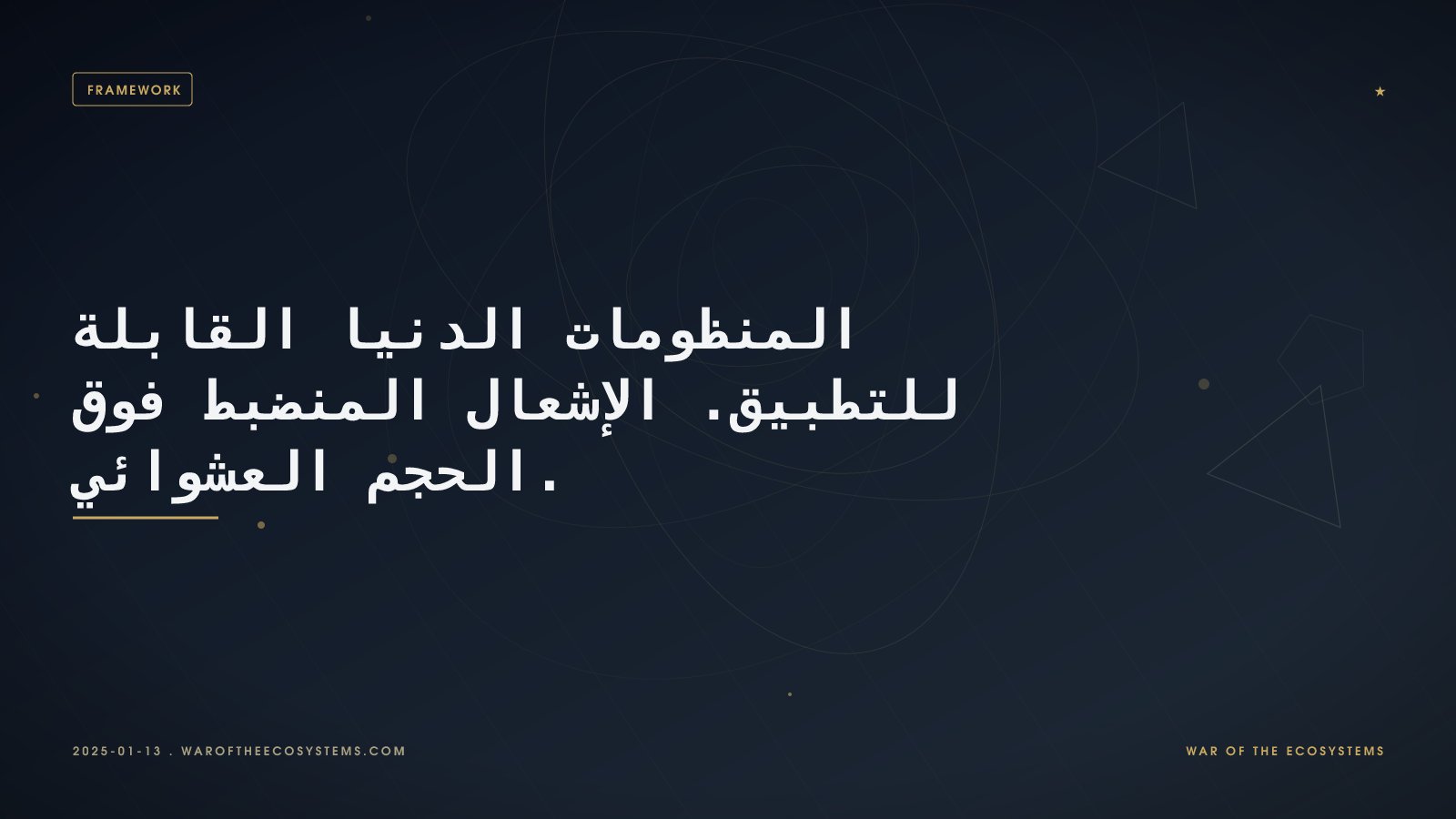 المنظومات الدنيا القابلة للتطبيق الإشعال المنضبط فوق الحجم العشوائي